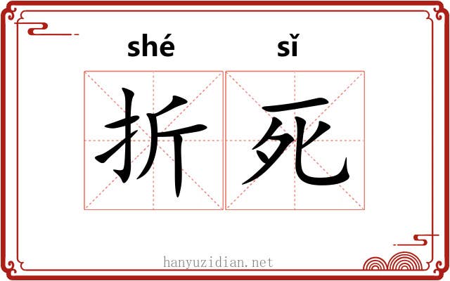 折死 折死