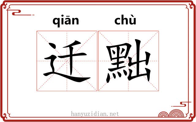迁黜