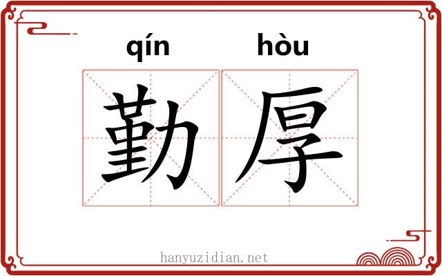 勤厚 勤厚