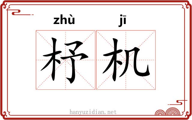 杼机