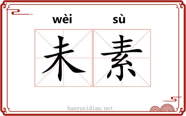 未素