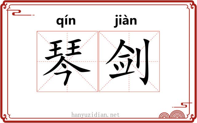 琴剑