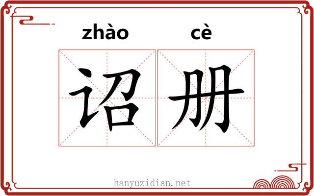 诏册