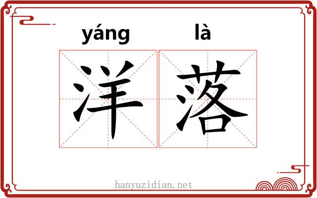 洋落 洋落