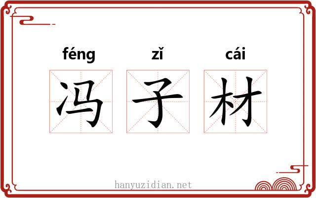 冯子材