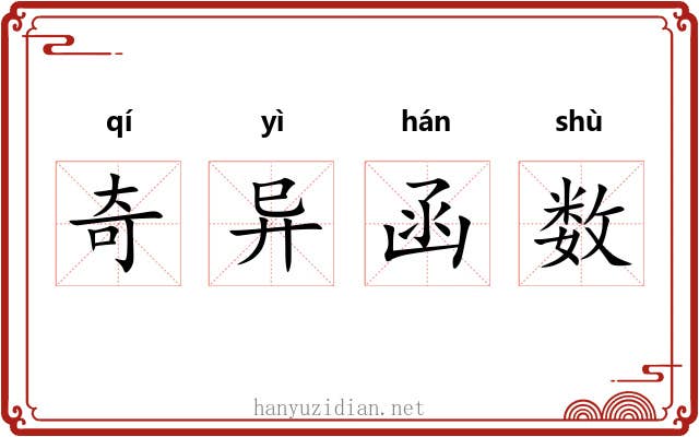 奇异函数