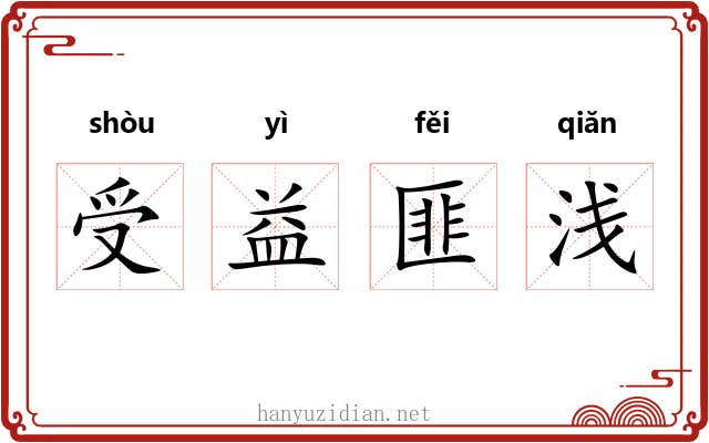 受益匪浅