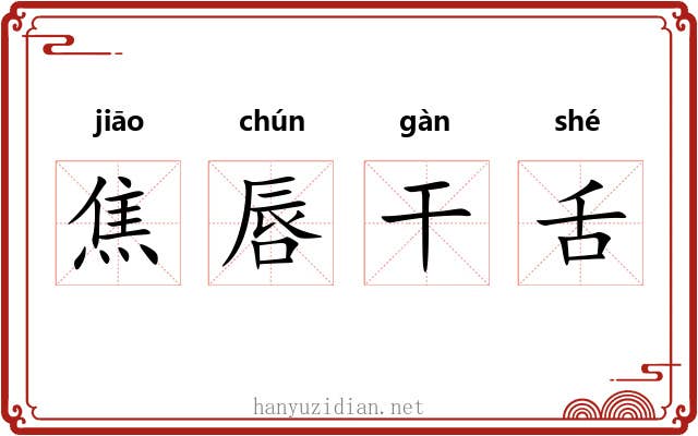 焦唇干舌 焦唇干舌