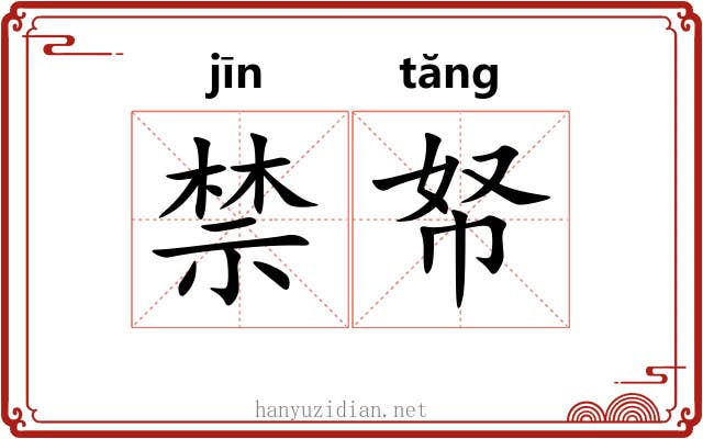 禁帑 禁帑