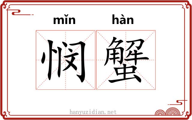 悯蟹