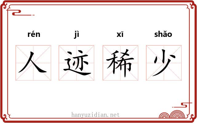 人迹稀少 人迹稀少