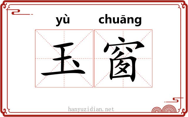 玉窗