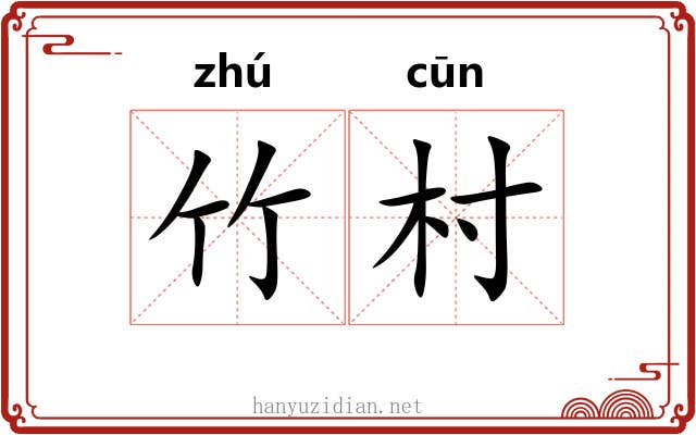 竹村