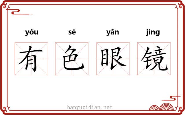 有色眼镜 有色眼镜