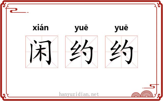 闲约约 闲约约