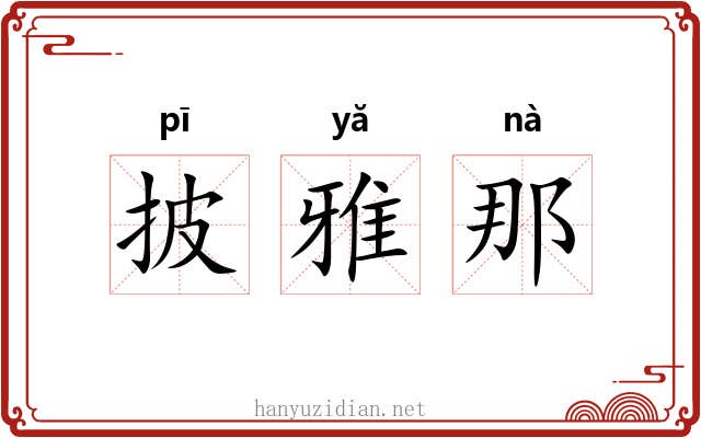 披雅那