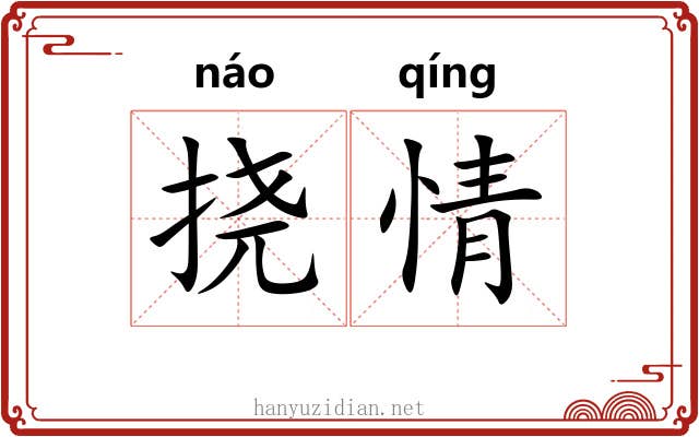 挠情 挠情