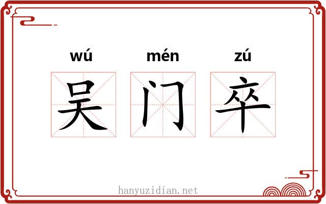 吴门卒