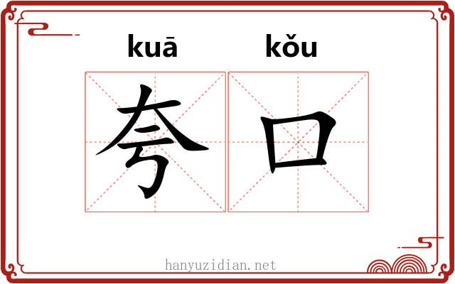 夸口