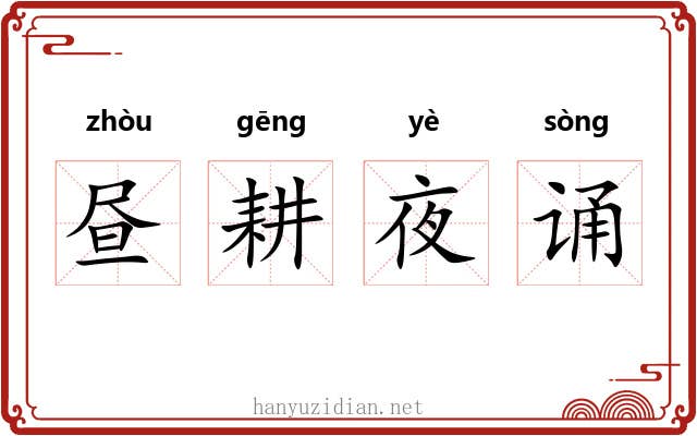 昼耕夜诵