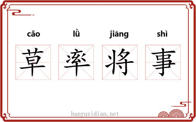 草率将事