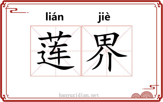 莲界