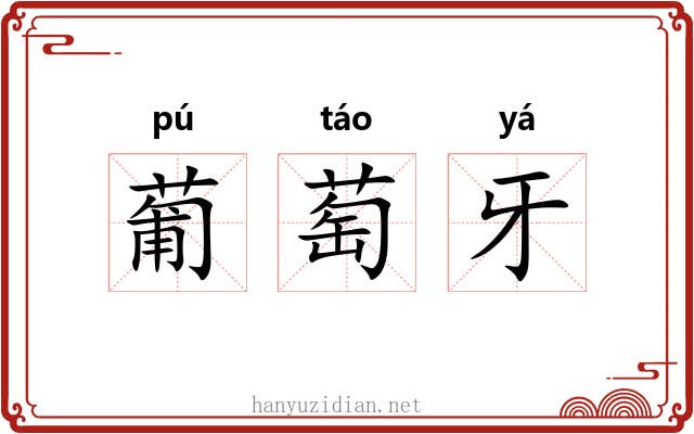葡萄牙