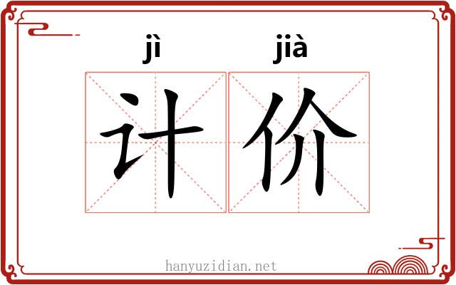 计价