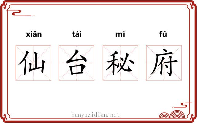 仙台秘府 仙台秘府