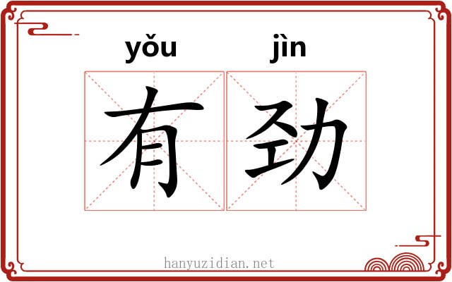 有劲 有劲