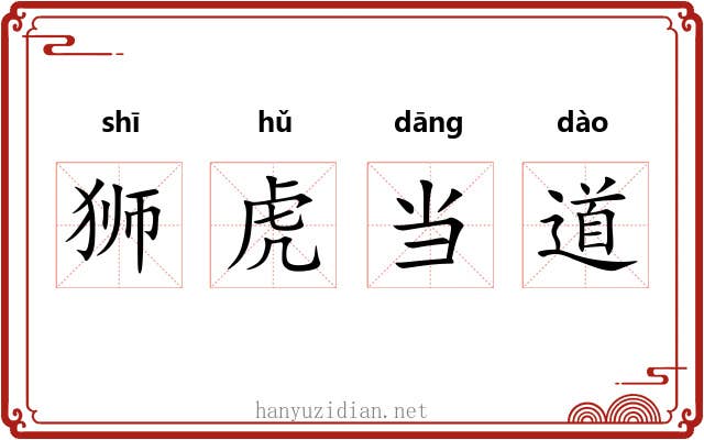 狮虎当道