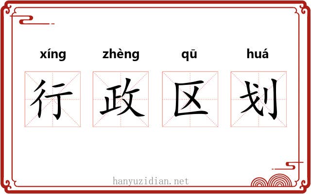 行政区划