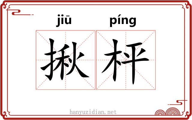 揪枰