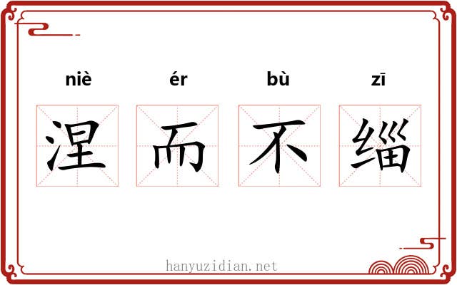 涅而不缁 涅而不缁