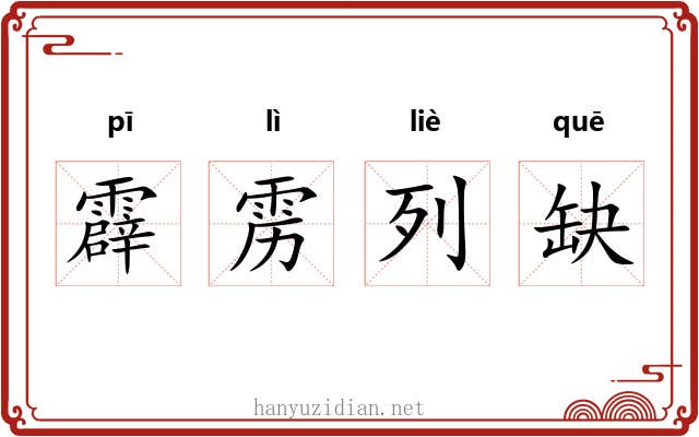 霹雳列缺 霹雳列缺