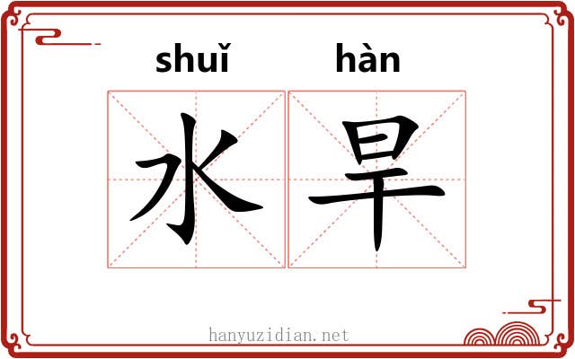 水旱 水旱