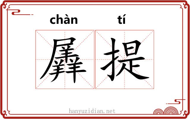 羼提 羼提