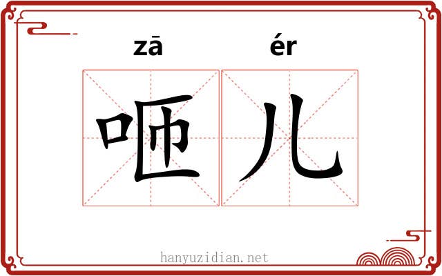 咂儿