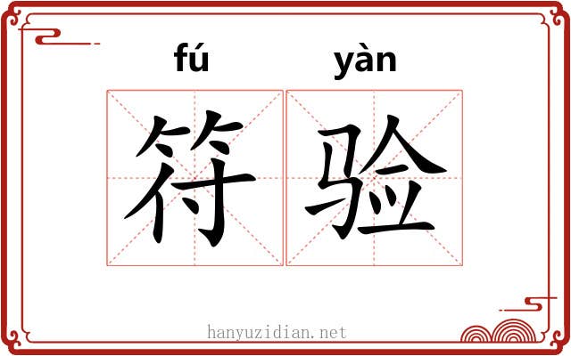 符验