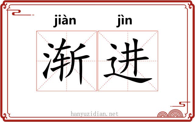 渐进