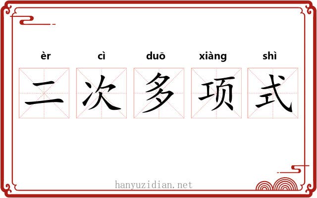 二次多项式 二次多项式