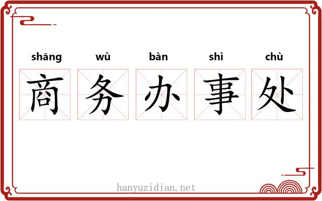 商务办事处 商务办事处