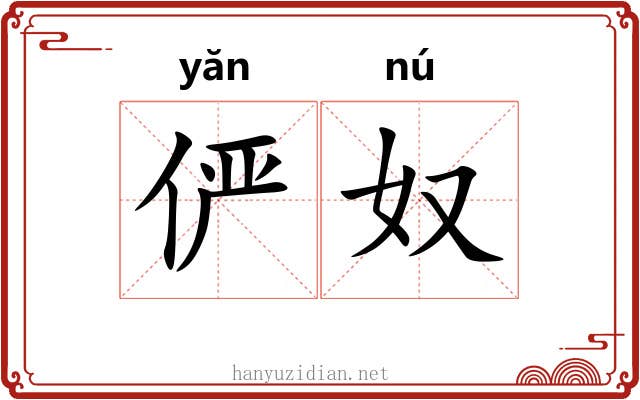 俨奴