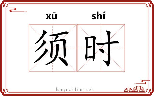 须时 须时
