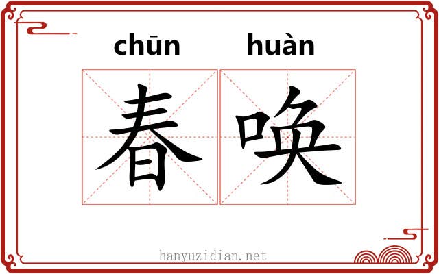 春唤