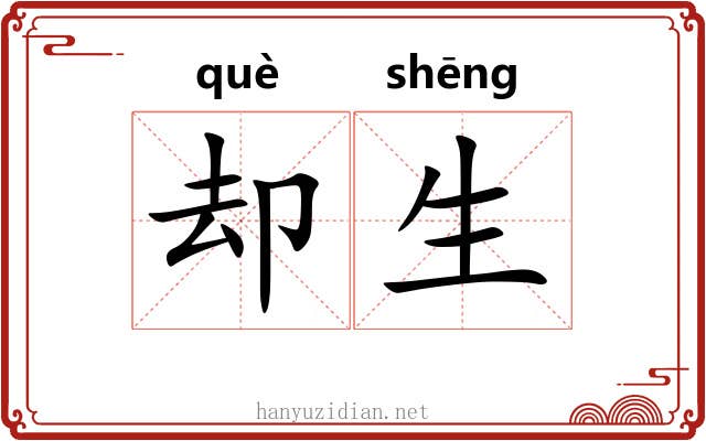却生 却生