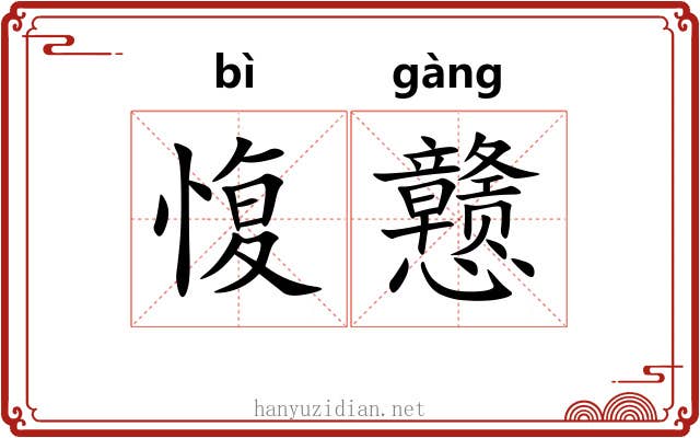愎戆