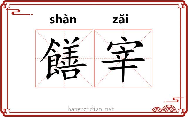 饍宰