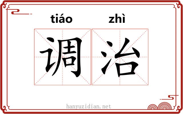 调治 调治