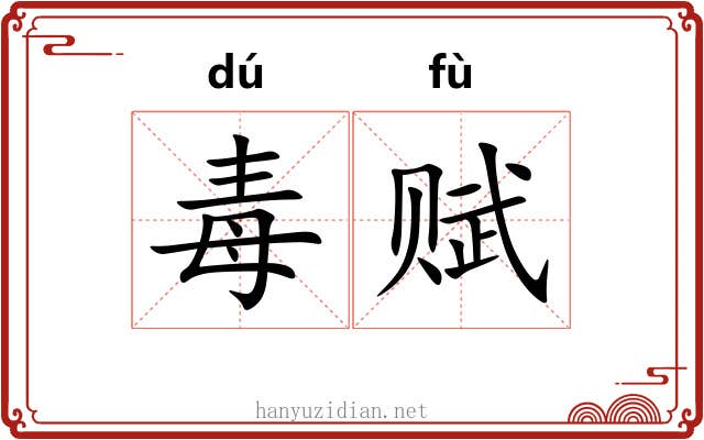 毒赋